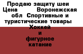 Продаю защиту шеи › Цена ­ 500 - Воронежская обл. Спортивные и туристические товары » Хоккей и фигурное катание   